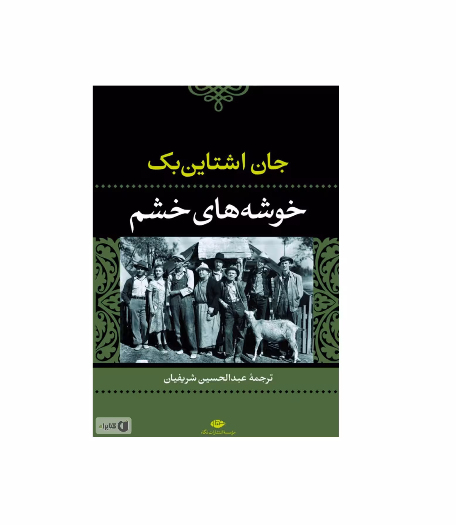 کتاب خوشه های خشم