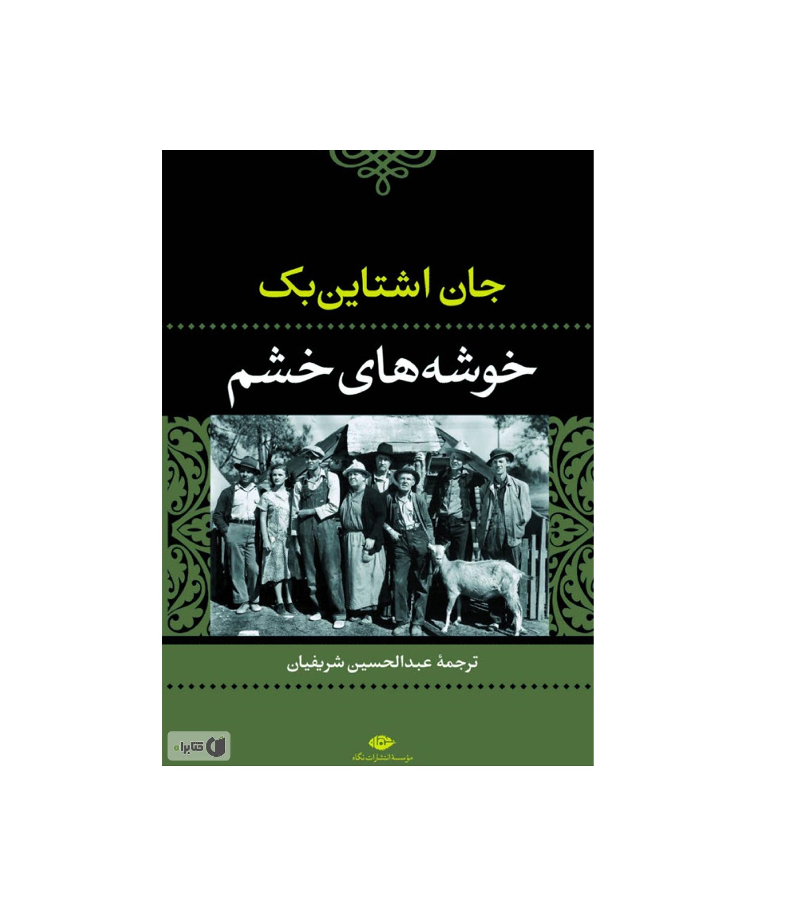 کتاب خوشه های خشم
