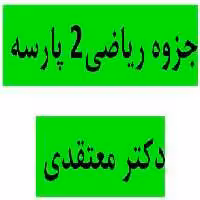 دانلود جزوه رياضی 2 پارسه دکتر معتقدی جزوه بسیار عالی و ارزان برای کنکور کارشناسی ارشد