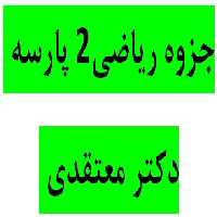 دانلود جزوه رياضی 2 پارسه دکتر معتقدی جزوه بسیار عالی و ارزان برای کنکور کارشناسی ارشد