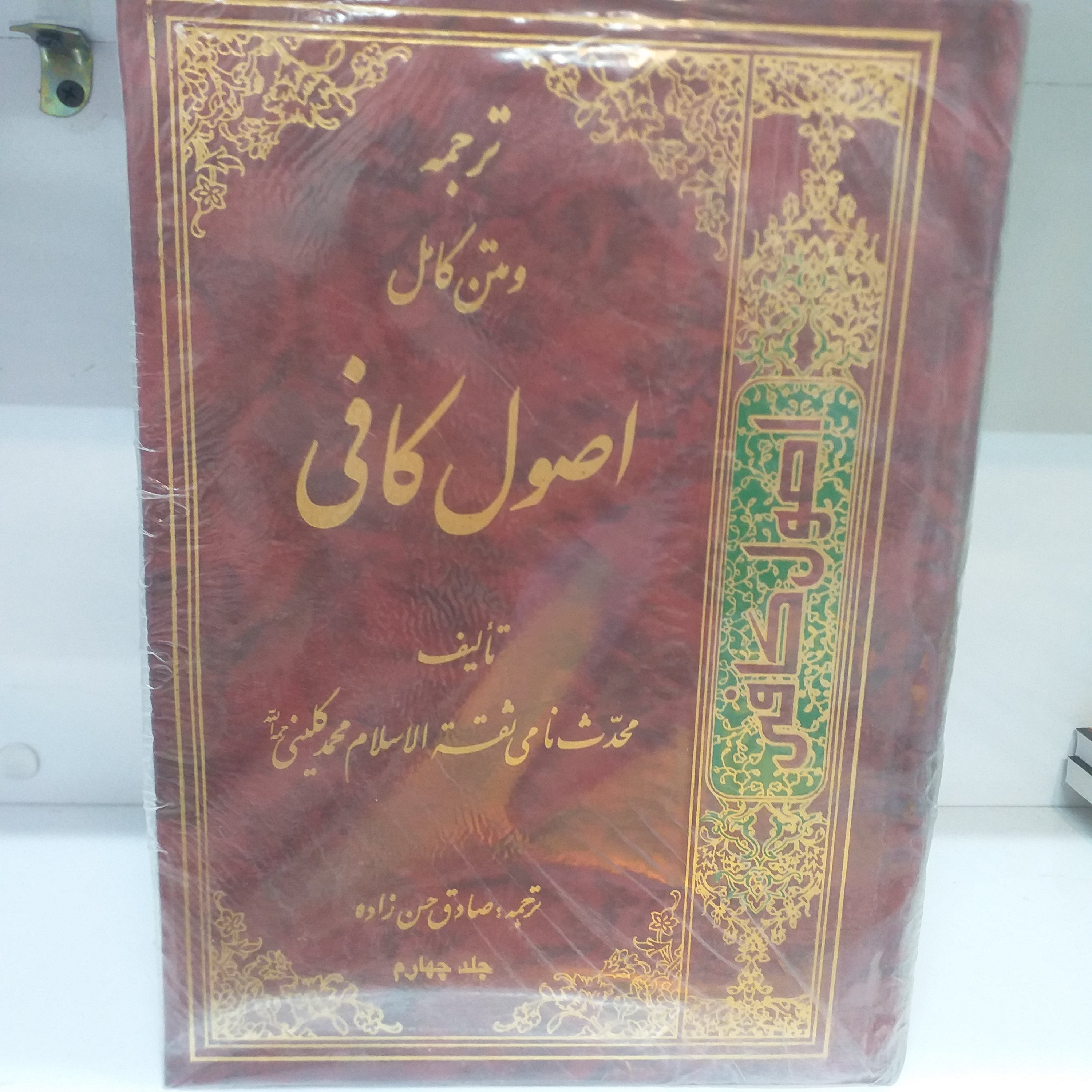 ترجمه و متن کامل اصول کافی 4 جلدی جلد سخت