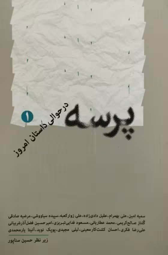 پرسه در حوالی داستان امروز 1