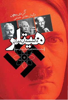 دانشمندان دوران هیتلر