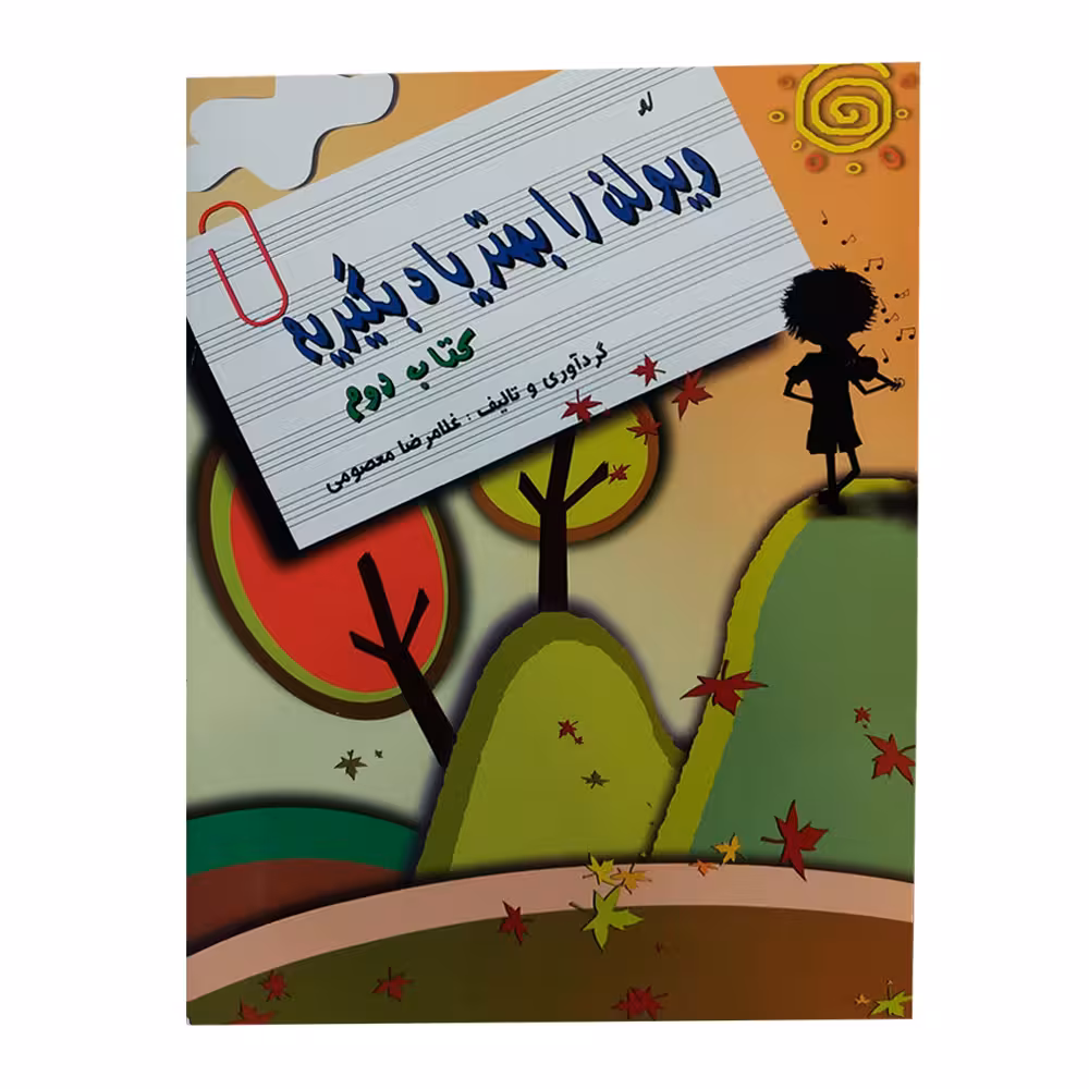 کتاب ویولن را بهتر یاد بگیریم اثر غلام‌رضا معصومی