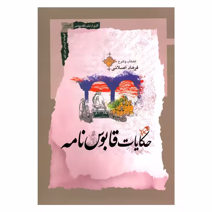 کتاب حکایات قابوس نامه اثر فرهاد اصلانی نشر نگاه معاصر 