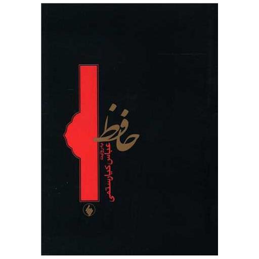 کتاب حافظ به روایت عباس کیارستمی (جیبی)(شومیز) اثر عباس کیارستمی