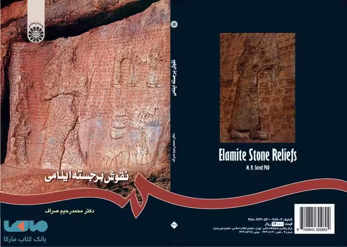 نقوش برجسته ایلامی نشر سمت