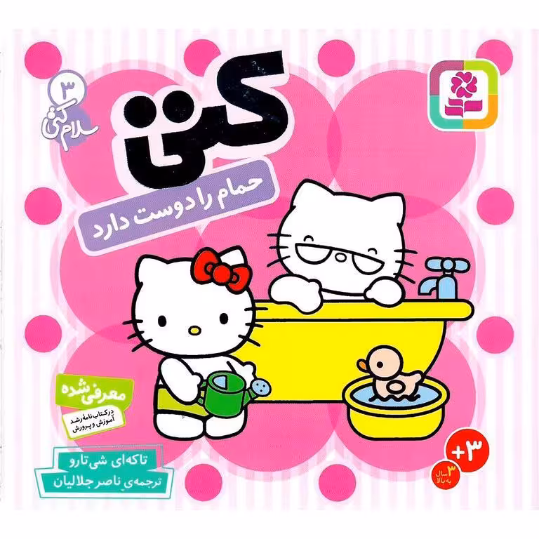 سلام کتی 3: کتی حمام را دوست دارد