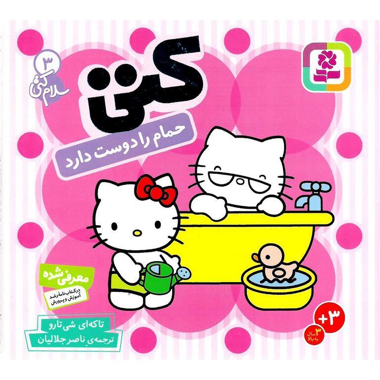 سلام کتی 3: کتی حمام را دوست دارد