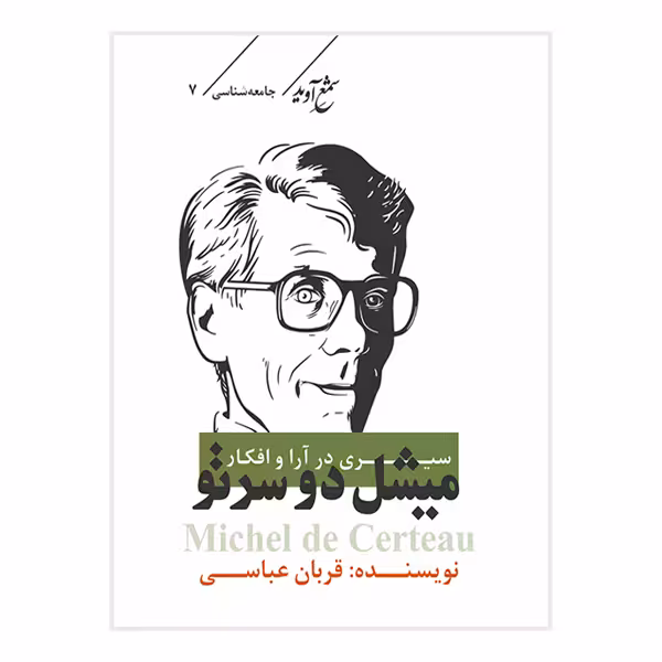 کتاب سیری در آرا و افکار میشل دوسرتو اثر قربان عباسی انتشارات شمع آوید