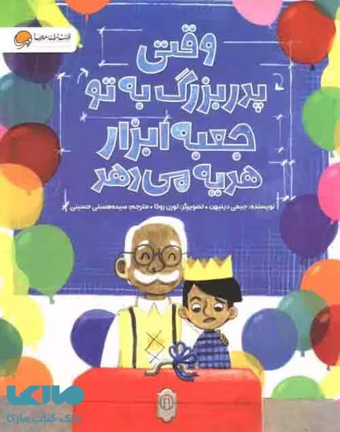 وقتی پدربزرگ به تو جعبه ابزار هدیه می دهد مهرسا