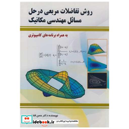 روش تفاضلات مربعی در حل مسائل مهندسی مکانیک به همراه برنامه های کامپیوتری
