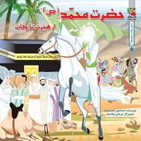 مجموعه زندگی چهارده معصوم(ع): حضرت محمد (ص) از هجرت تا وفات