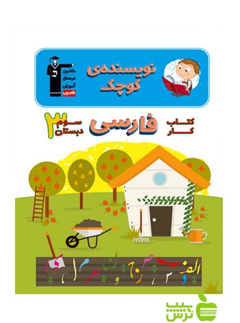 فارسی سوم ابتدایی کار قلم چی - سیب ترش - SibTorsh با 27 درصد تخفیف