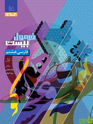 خرید اینترنتی کتاب فرمول بیست فارسی هشتم گاج با تخفیف ویژه