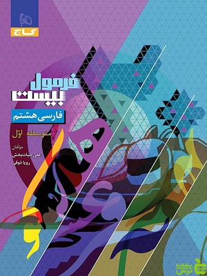 خرید اینترنتی کتاب فرمول بیست فارسی هشتم گاج با تخفیف ویژه