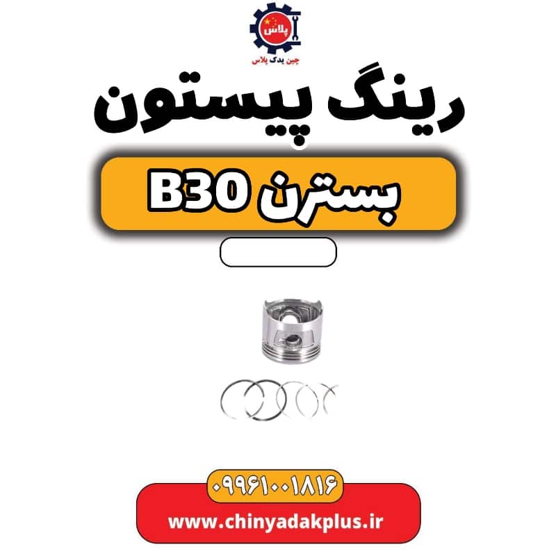 رینگ پیستون بسترن B30