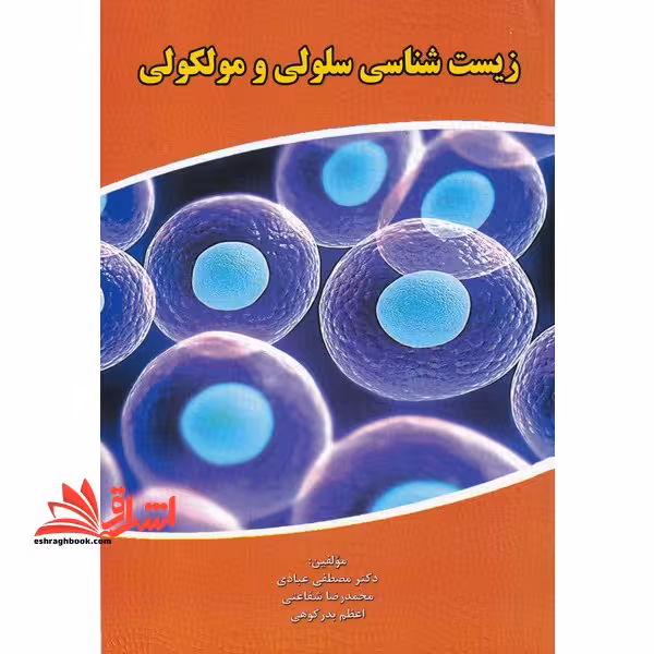 زیست شناسی سلولی و مولکولی - فروشگاه کتاب اشراق