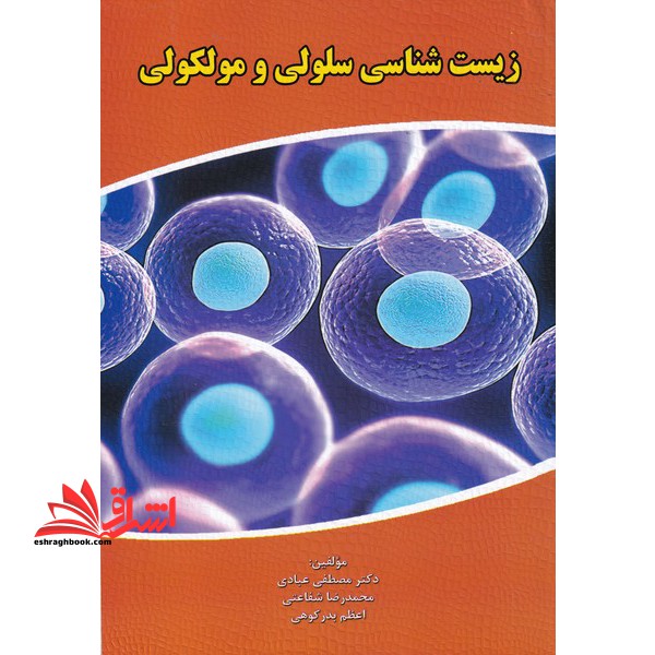 زیست شناسی سلولی و مولکولی - فروشگاه کتاب اشراق
