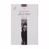 کتاب شوالیه تاریکی اثر جاناتان نولان