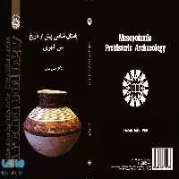 باستان‌ شناسی پیش از تاریخ بین‌ النهرین نشر سمت