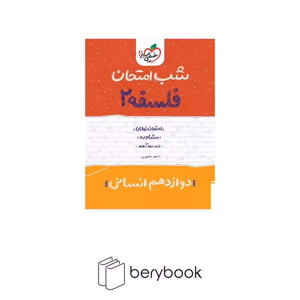 خیلی سبز / شب امتحان / دوازدهم / فلسفه