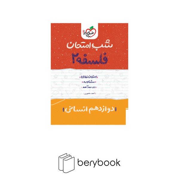 خیلی سبز / شب امتحان / دوازدهم / فلسفه