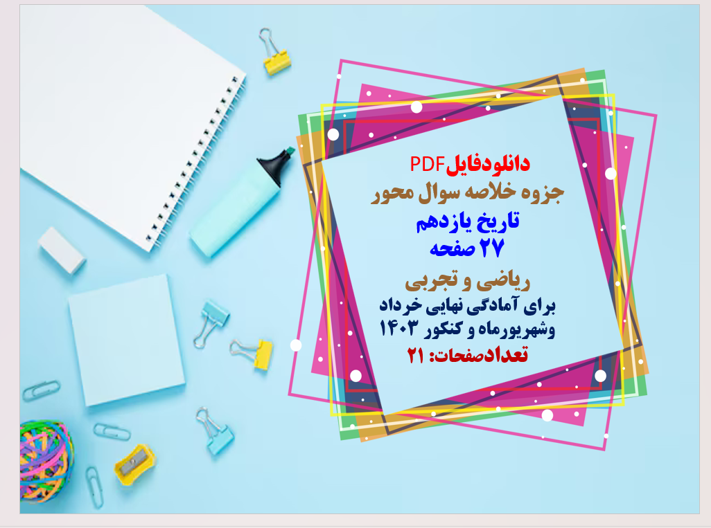 دانلود جزوه خلاصه سوال محور تاریخ یازدهم 27 صفحه ریاضی و تجربی برای آمادگی