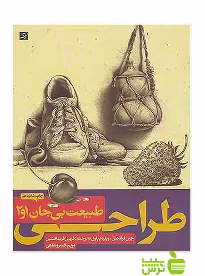 طراحی طبیعت‌ بی‌جان‌ 2جلدی جین فرانکس آبان - خرید با تخفیف