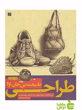 طراحی طبیعت‌ بی‌جان‌ 2جلدی جین فرانکس آبان - خرید با تخفیف