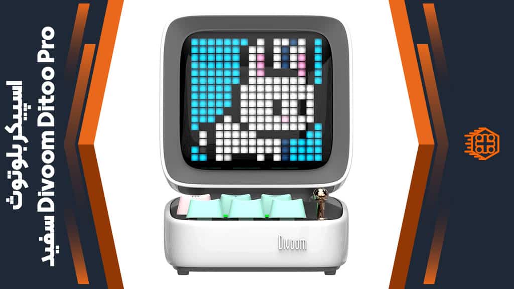 اسپیکر بلوتوث Divoom Ditoo Pro – سفید