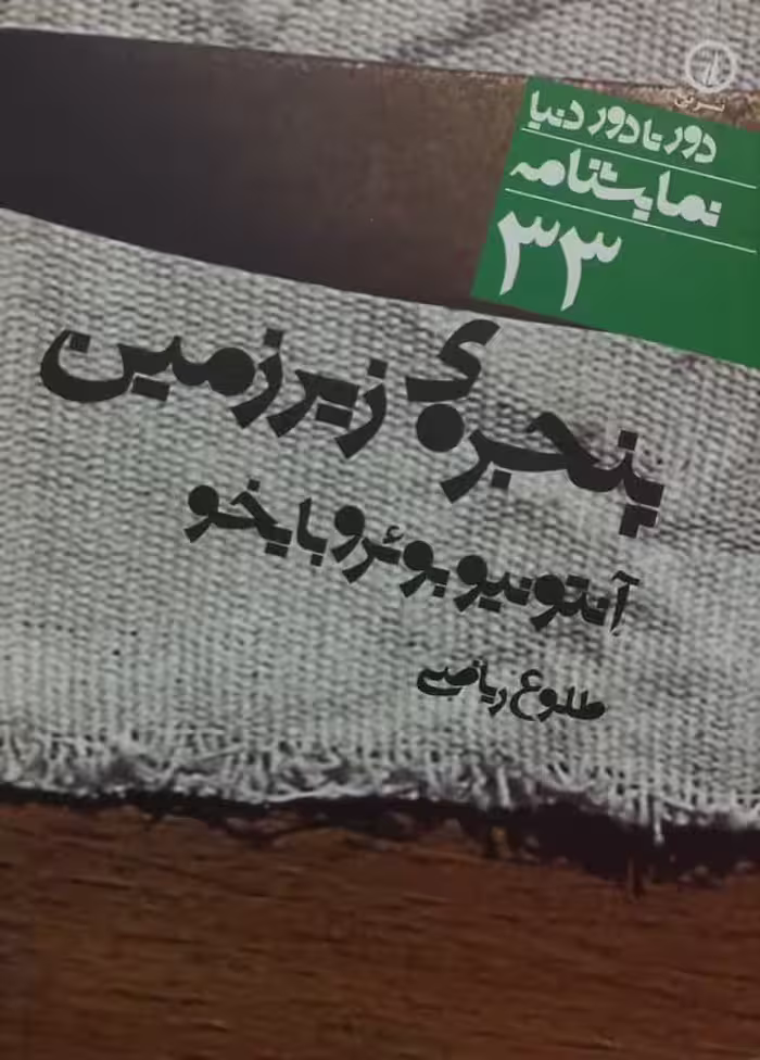 پنجره ی زیر زمین | آنتونیو بوئرو بایخو