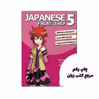 کتاب Japanese from Zero! 5 نویسنده by Mr George Trombley , Ms Yukari Takenaka , Ms Kanako Hatanaka