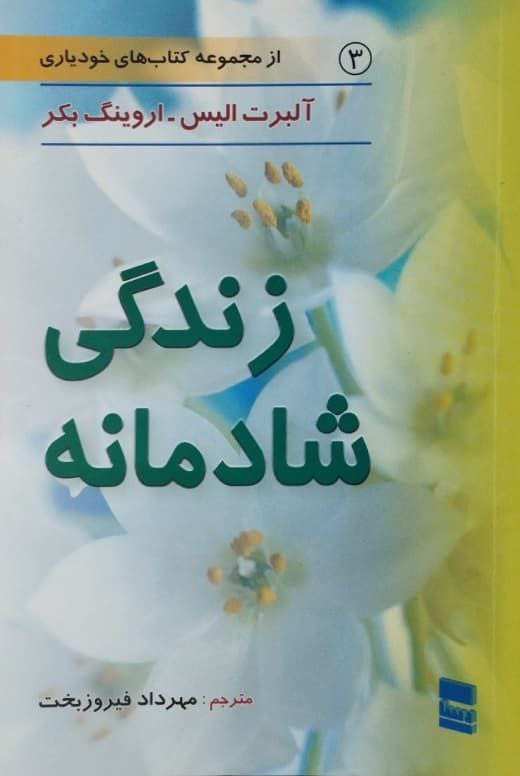 زندگی شادمانه