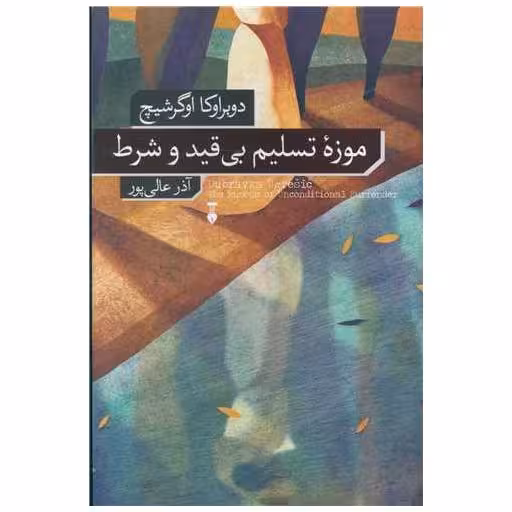 کتاب موزه تسلیم بی قید و شرط اثر دوبراوکا اوگرشیچ