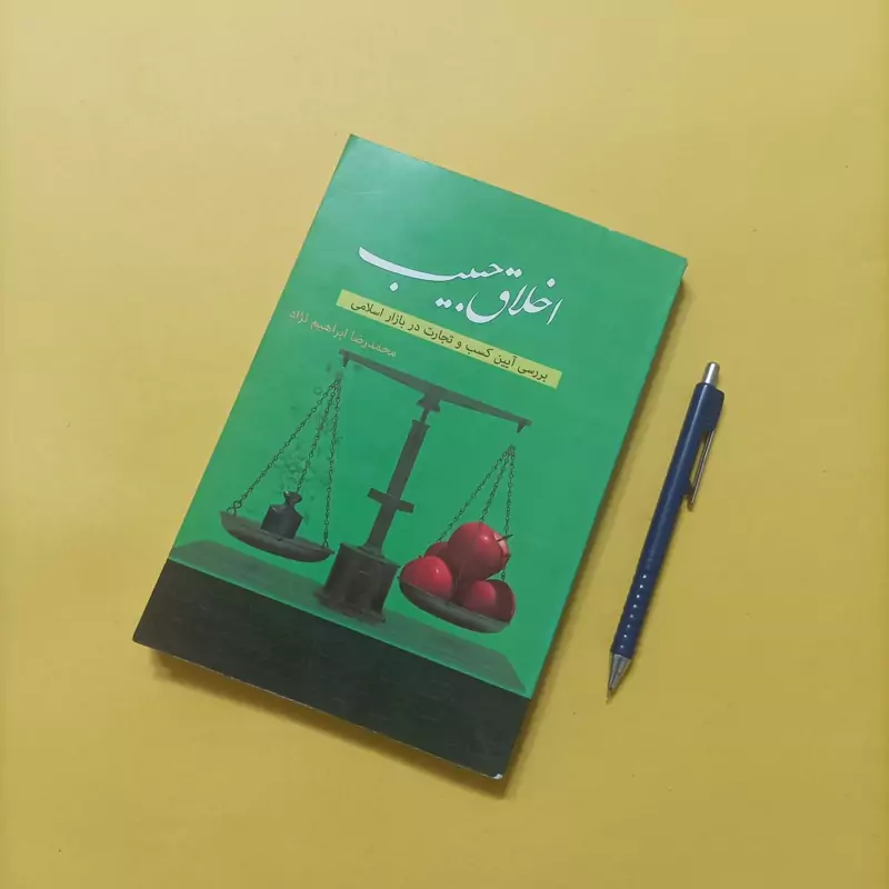 اخلاق حبیب بررسی آیین کسب و تجارت در بازار اسلامی