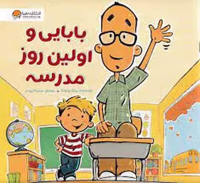 بابایی و اولین روز مدرسه | مرکز فرهنگی آبی