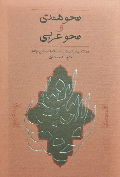نحو هندی و نحو عربی