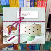 مادام هل منا معیری سخن - بانک کتاب ماندگار-قیمت-خرید-کتاب-کمک-درسی-کنکور-دانشگاهی
