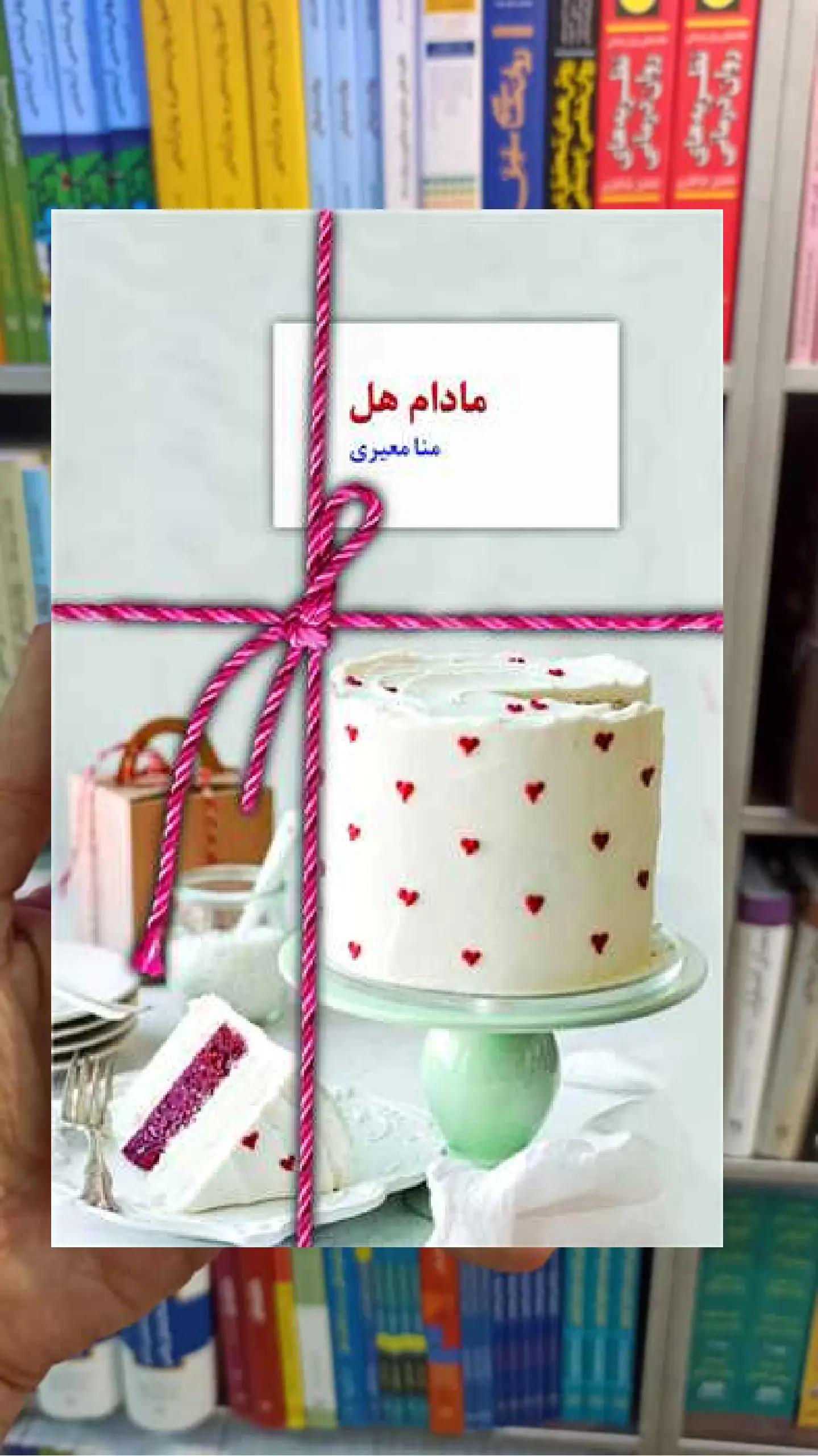 مادام هل منا معیری سخن - بانک کتاب ماندگار-قیمت-خرید-کتاب-کمک-درسی-کنکور-دانشگاهی