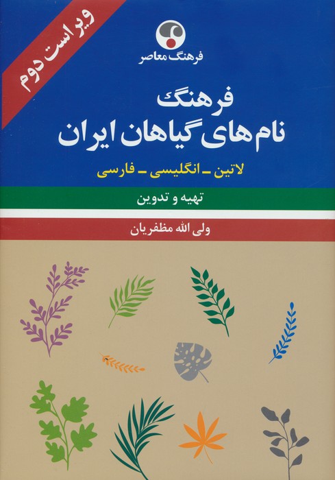 فرهنگ نام های گیاهان ایران (لاتین-انگلیسی-فارسی)،(3زبانه) - ناشربوک | خرید آنلاین کتاب