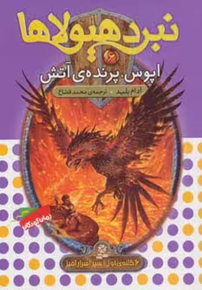 نبرد هیولاها 6 (6 گانه ی سپر اسرارآمیز (اپوس،پرنده ی آتش)) - ناشربوک | خرید آنلاین کتاب