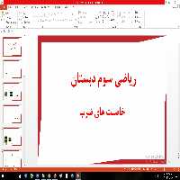 پاورپوینت خاصیت های ضرب ریاضی سوم دبستان