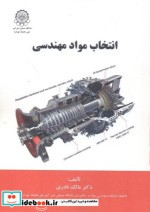 قیمت و خرید کتاب انتخاب مواد مهندسی اثر مالک نادری | ایده بوک