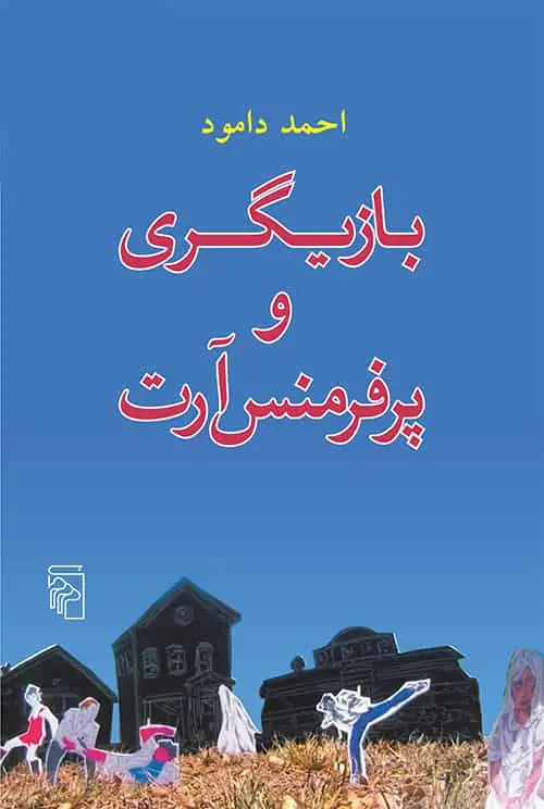بازیگری و پرفرمنس آرت نشر مرکز - بانک کتاب ماندگار-قیمت-خرید-کتاب-کمک-درسی-کنکور-دانشگاهی