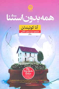 همه بدون استثنا