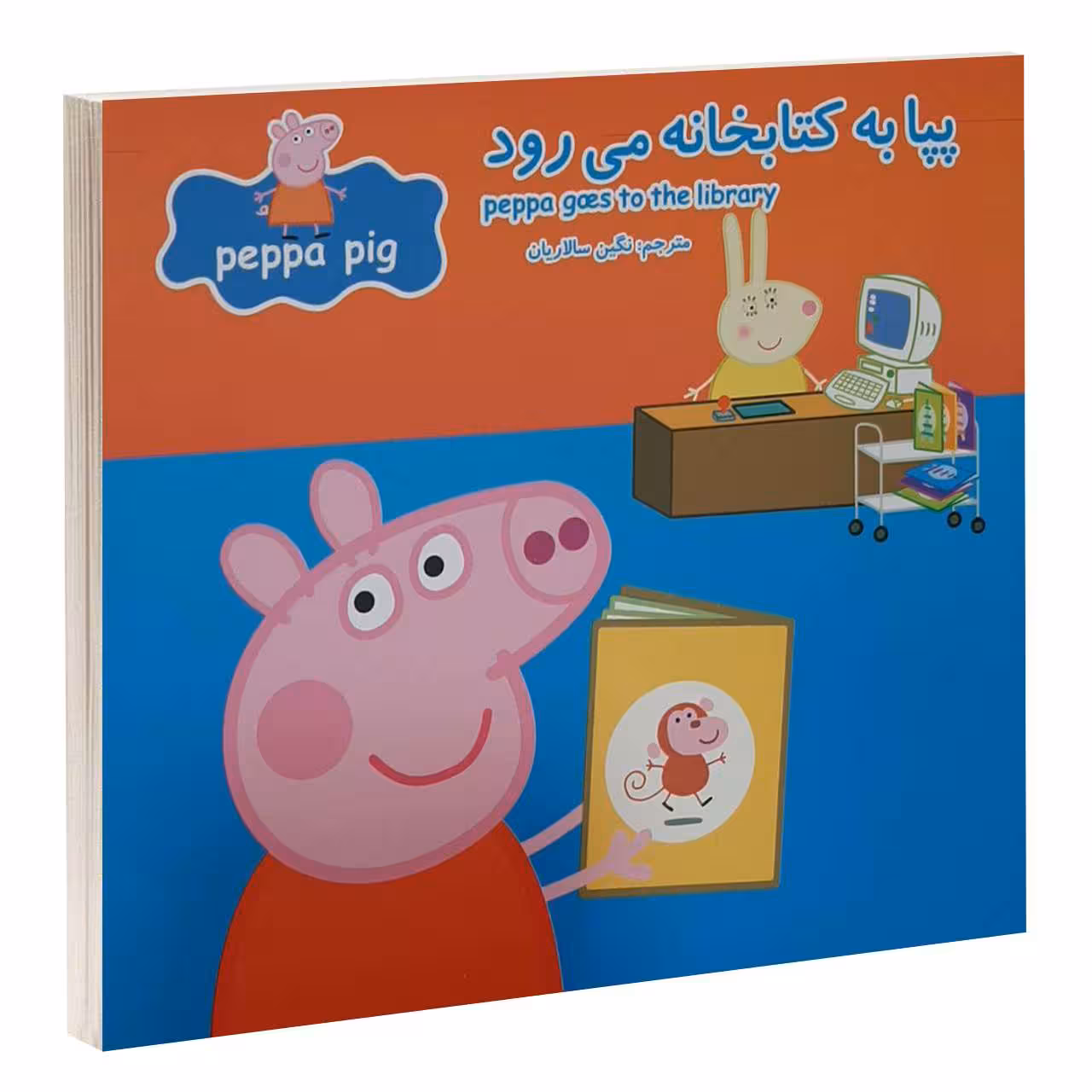 کتاب پپا به کتابخانه می رود اثر نوبل استلی و مارک بيكر انتشارات گوهراندیشه