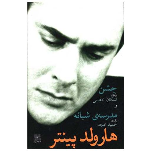 کتاب جشن و مدرسه شبانه اثر هارولد پینتر