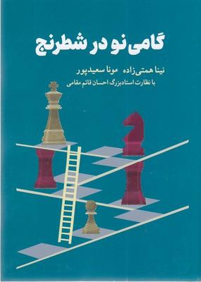 گامی نو در شطرنج(وزیری)شباهنگ