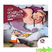 کارآموز عربی هفتم مهروماه - سیب ترش - SibTorsh مولف : فریبا فتحی